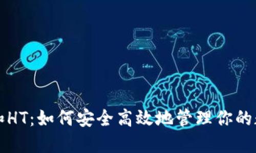TP钱包和HT：如何安全高效地管理你的数字资产