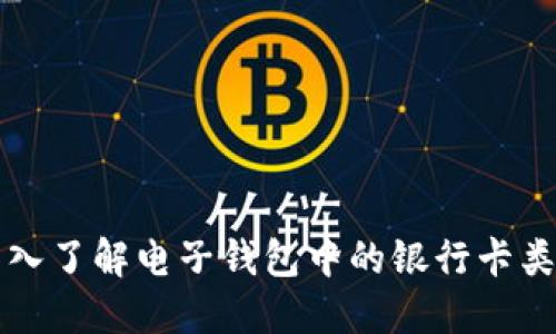深入了解电子钱包中的银行卡类型
