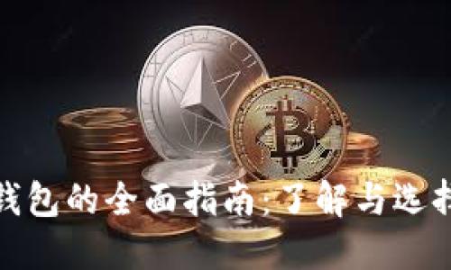 加密货币钱包的全面指南：了解与选择最佳选项