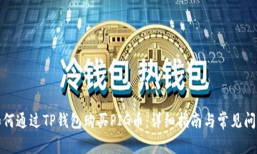 如何通过TP钱包购买PIG币：详细指南与常见问题