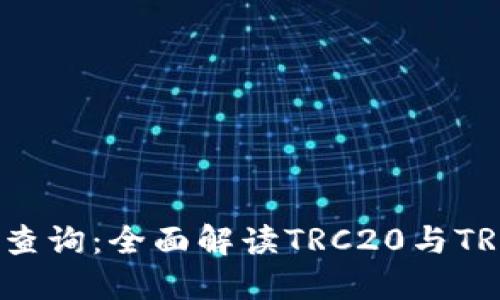 TRC区块链浏览器查询：全面解读TRC20与TRC10的使用与应用
