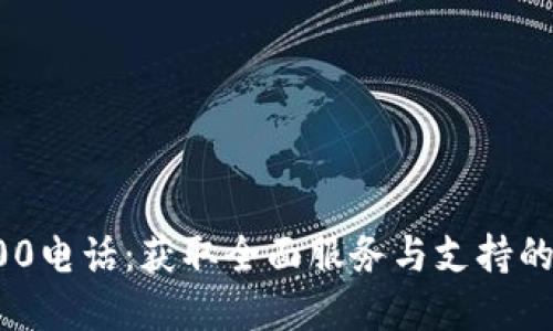 TP官网400电话：获取全面服务与支持的快捷方式