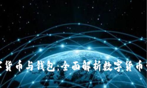 数字货币与钱包：全面解析数字货币生态