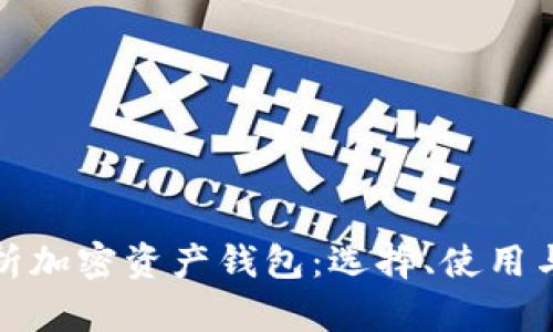 全面解析加密资产钱包：选择、使用与安全性
