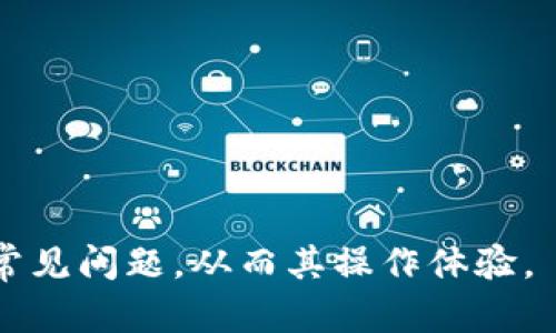    如何解决TP钱包找不到钱包同步的问题  / 
 guanjianci  TP钱包, 钱包同步, 数字货币, 钱包恢复  /guanjianci 

## 引言

在数字货币的世界里，钱包的使用是不可或缺的一部分。TP钱包作为一种流行的钱包选择，支持多种区块链资产的管理。然而，一些用户在使用TP钱包时，可能会遇到找不到钱包同步的问题。这种问题通常可能是由多种原因造成的，如网络连接问题、软件故障或用户操作不当等。本文将深入探讨TP钱包找不到钱包同步的问题的原因及解决方案，并回答若干相关问题，以帮助用户更有效地管理其数字资产。

## TP钱包简介

TP钱包是一款支持多种加密货币的钱包，特别适用于Ethereum和其他支持ERC20、ERC721标准的代币。TP钱包不仅仅是储存数字货币的工具，同时它还支持DApp的访问、资产转账、交易记录查看等多项功能。用户可以通过TP钱包方便地管理他们的数字资产，并参与到区块链生态系统中。

TP钱包的主要特点包括：

1. **多币种支持**：用户可以存储多种数字货币，这使得资产管理更为方便。
2. **用户友好的界面**：TP钱包的设计旨在提供简单直观的操作，使得即使是新手用户也可以轻松上手。
3. **去中心化**：所有资产和数据都存储在用户的设备上，而不是集中在某个服务器上，增加了安全性。
4. **DApp支持**：支持多样化的DApp，可以直接在钱包中访问和使用。

然而，在使用TP钱包的过程中，用户可能会遭遇到一些技术上的挑战，其中之一就是找不到钱包同步的问题。

## 为什么会出现钱包同步问题

### 1. 网络问题

最常见的钱包同步问题是网络连接不稳定或问题。TP钱包需要与区块链网络进行连接以完成同步，如果用户的网络不畅，钱包的同步过程就可能会受阻。

### 2. 软件故障

软件故障或版本过旧也可能是导致钱包无法同步的一大原因。如果TP钱包未得到及时更新，可能会有一些已知的问题未被修复，从而引起同步故障。

### 3. 钱包数据损坏

在某些情况下，TP钱包的数据文件可能因为某些原因而损坏，这也会阻碍钱包同步的进程。

### 4. 用户误操作

用户在使用TP钱包时，有时候会因为不仔细而导致同步设置的错误，例如未正确导入助记词或者私钥等，都会造成钱包同步的问题。

### 5. 服务器问题

某些情况下，TP钱包的服务器可能会出现故障，这也会导致用户在使用过程中遇到同步问题。

## 如何解决TP钱包找不到钱包同步的问题

### 解决方案一：检查网络连接

首先，确保网络连接的稳定性。在使用TP钱包时，建议使用Wi-Fi连接，避免使用移动数据。在网络良好的情况下再次尝试同步。

### 解决方案二：更新软件

定期检查TP钱包的版本，并确保使用的是最新版本的软件。通过访问应用商店或TP钱包官方网站，下载并安装最新版本的TP钱包。

### 解决方案三：重启应用或设备

有时候，简单地重启TP钱包应用或者设备就能解决问题。退出应用后，再次打开，看看是否能够完成同步。

### 解决方案四：确保正确导入信息

如果是新用户，确保正确地输入了助记词或私钥，也可以尝试重新导入。如果设置不当，可能会导致钱包无法正常同步。

### 解决方案五：联系客服

如果依旧无果，建议联系TP钱包的客服，获取进一步的技术支持。客服通常可以帮助用户解决一部分技术难题。

## 相关问题探讨

### 问题一：如何安全地备份TP钱包？

#### 提高备份安全性的措施

备份TP钱包是确保用户数字资产安全的重要步骤。建议用户在创建钱包时，务必将助记词妥善保存。这是因为，只要拥有助记词，用户可以在任何时候恢复钱包数据。

此外，可以考虑以下措施来提高备份安全性：

1. **物理备份**：将助记词打印出来或手写记录，然后放在安全的地方，比如银行保险箱。
2. **不连接网络**：在备份过程中，尽量避免连接公网，确保没有外部攻击者获取助记词。
3. **加密备份**：如果选择数字方式备份，可以使用加密工具对文件进行加密，增强安全性。

#### 如何恢复TP钱包

在需要恢复TP钱包时，可以按照以下步骤进行操作：

1. **下载并安装TP钱包**：确保使用的是最新版本的TP钱包。
2. **选择恢复钱包**：在TP钱包的首页，选择“恢复钱包”选项。
3. **输入助记词**：输入妥善保存的助记词，按照提示操作，恢复钱包。

### 问题二：TP钱包如何确保交易的安全性？

#### 安全措施概述

TP钱包通过多种措施来保障交易的安全性，包括：

1. **私钥控制**：用户的私钥仅保留在其设备上，真正控制自己的资产。
2. **交易签名**：每一笔交易都有独立的签名过程，确保在未授权情况下不能进行转账。
3. **二次验证**：某些情况下，TP钱包要求进行二次验证，以保障用户的交易安全。

#### 避免钓鱼攻击

用户在使用TP钱包时，应时刻保持警惕，避免遭受钓鱼攻击：

1. **不随便点击链接**：无论是邮件还是社交网络上的链接，提防钓鱼网址。
2. **定期检查安全性**：时常检查TP钱包的安全设置，确保没有异常活动。

### 问题三：TP钱包与其他钱包相比有哪些优势？

#### 多币种支持

TP钱包的一个明显优势在于其支持多种数字货币，这使得用户可以在一个平台上管理多种资产，而不必频繁切换不同钱包。

#### 用户体验友好

TP钱包提供了良好的用户体验，从注册、创建钱包到交易过程都非常简单明了，适合新手用户。

#### DApp支持

用户可以直接在TP钱包中应用各种去中心化应用（DApp），不需要额外下载扩展。这增强了TP钱包的使用效率和便利性。

### 问题四：如何利用TP钱包参与DeFi项目？

#### 选择DeFi项目

参与DeFi项目前，用户需要了解市场上有哪些DeFi协议可供选择。例如，Uniswap、Aave等。

#### 按步骤操作

1. **连接TP钱包**：在DeFi平台上选择“连接钱包”，选择TP钱包。
2. **授权交易**：按照平台的指引，用户需要授权TP钱包执行相应的交易。
3. **参与流动性挖矿或借贷**：用户可以选择参与流动性挖矿，或借贷以获取收益。

### 问题五：TP钱包的常见故障及解决办法？

#### 常见故障列表

1. **无法同步**：如前文所述，可能与网络连接、软件版本有关。
2. **交易失败**：可能因 gas 费用不足，需额外调整 gas 价格。
3. **卡顿或崩溃**：可能是设备性能不足，可以尝试重启或清理内存。

#### 解决办法

通过以上提到的解决方法，用户可以尝试逐一解决。如若问题依旧存在，则可以向TP钱包的客服寻求帮助。

## 结论

TP钱包在帮助用户管理数字货币资产方面具有重要的作用，而掌握解决同步相关问题的技巧可以大幅提升用户体验。希望通过本文的详细介绍，读者能够更好地理解TP钱包的使用方法与常见问题，从而其操作体验。