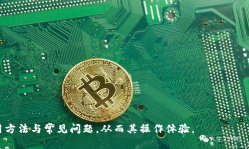    如何解决TP钱包找不到钱包同步的问题  / 
 guanjianci  TP钱包, 钱包同步, 数字货币, 钱包恢复  /guanjianci 

## 引言

在数字货币的世界里，钱包的使用是不可或缺的一部分。TP钱包作为一种流行的钱包选择，支持多种区块链资产的管理。然而，一些用户在使用TP钱包时，可能会遇到找不到钱包同步的问题。这种问题通常可能是由多种原因造成的，如网络连接问题、软件故障或用户操作不当等。本文将深入探讨TP钱包找不到钱包同步的问题的原因及解决方案，并回答若干相关问题，以帮助用户更有效地管理其数字资产。

## TP钱包简介

TP钱包是一款支持多种加密货币的钱包，特别适用于Ethereum和其他支持ERC20、ERC721标准的代币。TP钱包不仅仅是储存数字货币的工具，同时它还支持DApp的访问、资产转账、交易记录查看等多项功能。用户可以通过TP钱包方便地管理他们的数字资产，并参与到区块链生态系统中。

TP钱包的主要特点包括：

1. **多币种支持**：用户可以存储多种数字货币，这使得资产管理更为方便。
2. **用户友好的界面**：TP钱包的设计旨在提供简单直观的操作，使得即使是新手用户也可以轻松上手。
3. **去中心化**：所有资产和数据都存储在用户的设备上，而不是集中在某个服务器上，增加了安全性。
4. **DApp支持**：支持多样化的DApp，可以直接在钱包中访问和使用。

然而，在使用TP钱包的过程中，用户可能会遭遇到一些技术上的挑战，其中之一就是找不到钱包同步的问题。

## 为什么会出现钱包同步问题

### 1. 网络问题

最常见的钱包同步问题是网络连接不稳定或问题。TP钱包需要与区块链网络进行连接以完成同步，如果用户的网络不畅，钱包的同步过程就可能会受阻。

### 2. 软件故障

软件故障或版本过旧也可能是导致钱包无法同步的一大原因。如果TP钱包未得到及时更新，可能会有一些已知的问题未被修复，从而引起同步故障。

### 3. 钱包数据损坏

在某些情况下，TP钱包的数据文件可能因为某些原因而损坏，这也会阻碍钱包同步的进程。

### 4. 用户误操作

用户在使用TP钱包时，有时候会因为不仔细而导致同步设置的错误，例如未正确导入助记词或者私钥等，都会造成钱包同步的问题。

### 5. 服务器问题

某些情况下，TP钱包的服务器可能会出现故障，这也会导致用户在使用过程中遇到同步问题。

## 如何解决TP钱包找不到钱包同步的问题

### 解决方案一：检查网络连接

首先，确保网络连接的稳定性。在使用TP钱包时，建议使用Wi-Fi连接，避免使用移动数据。在网络良好的情况下再次尝试同步。

### 解决方案二：更新软件

定期检查TP钱包的版本，并确保使用的是最新版本的软件。通过访问应用商店或TP钱包官方网站，下载并安装最新版本的TP钱包。

### 解决方案三：重启应用或设备

有时候，简单地重启TP钱包应用或者设备就能解决问题。退出应用后，再次打开，看看是否能够完成同步。

### 解决方案四：确保正确导入信息

如果是新用户，确保正确地输入了助记词或私钥，也可以尝试重新导入。如果设置不当，可能会导致钱包无法正常同步。

### 解决方案五：联系客服

如果依旧无果，建议联系TP钱包的客服，获取进一步的技术支持。客服通常可以帮助用户解决一部分技术难题。

## 相关问题探讨

### 问题一：如何安全地备份TP钱包？

#### 提高备份安全性的措施

备份TP钱包是确保用户数字资产安全的重要步骤。建议用户在创建钱包时，务必将助记词妥善保存。这是因为，只要拥有助记词，用户可以在任何时候恢复钱包数据。

此外，可以考虑以下措施来提高备份安全性：

1. **物理备份**：将助记词打印出来或手写记录，然后放在安全的地方，比如银行保险箱。
2. **不连接网络**：在备份过程中，尽量避免连接公网，确保没有外部攻击者获取助记词。
3. **加密备份**：如果选择数字方式备份，可以使用加密工具对文件进行加密，增强安全性。

#### 如何恢复TP钱包

在需要恢复TP钱包时，可以按照以下步骤进行操作：

1. **下载并安装TP钱包**：确保使用的是最新版本的TP钱包。
2. **选择恢复钱包**：在TP钱包的首页，选择“恢复钱包”选项。
3. **输入助记词**：输入妥善保存的助记词，按照提示操作，恢复钱包。

### 问题二：TP钱包如何确保交易的安全性？

#### 安全措施概述

TP钱包通过多种措施来保障交易的安全性，包括：

1. **私钥控制**：用户的私钥仅保留在其设备上，真正控制自己的资产。
2. **交易签名**：每一笔交易都有独立的签名过程，确保在未授权情况下不能进行转账。
3. **二次验证**：某些情况下，TP钱包要求进行二次验证，以保障用户的交易安全。

#### 避免钓鱼攻击

用户在使用TP钱包时，应时刻保持警惕，避免遭受钓鱼攻击：

1. **不随便点击链接**：无论是邮件还是社交网络上的链接，提防钓鱼网址。
2. **定期检查安全性**：时常检查TP钱包的安全设置，确保没有异常活动。

### 问题三：TP钱包与其他钱包相比有哪些优势？

#### 多币种支持

TP钱包的一个明显优势在于其支持多种数字货币，这使得用户可以在一个平台上管理多种资产，而不必频繁切换不同钱包。

#### 用户体验友好

TP钱包提供了良好的用户体验，从注册、创建钱包到交易过程都非常简单明了，适合新手用户。

#### DApp支持

用户可以直接在TP钱包中应用各种去中心化应用（DApp），不需要额外下载扩展。这增强了TP钱包的使用效率和便利性。

### 问题四：如何利用TP钱包参与DeFi项目？

#### 选择DeFi项目

参与DeFi项目前，用户需要了解市场上有哪些DeFi协议可供选择。例如，Uniswap、Aave等。

#### 按步骤操作

1. **连接TP钱包**：在DeFi平台上选择“连接钱包”，选择TP钱包。
2. **授权交易**：按照平台的指引，用户需要授权TP钱包执行相应的交易。
3. **参与流动性挖矿或借贷**：用户可以选择参与流动性挖矿，或借贷以获取收益。

### 问题五：TP钱包的常见故障及解决办法？

#### 常见故障列表

1. **无法同步**：如前文所述，可能与网络连接、软件版本有关。
2. **交易失败**：可能因 gas 费用不足，需额外调整 gas 价格。
3. **卡顿或崩溃**：可能是设备性能不足，可以尝试重启或清理内存。

#### 解决办法

通过以上提到的解决方法，用户可以尝试逐一解决。如若问题依旧存在，则可以向TP钱包的客服寻求帮助。

## 结论

TP钱包在帮助用户管理数字货币资产方面具有重要的作用，而掌握解决同步相关问题的技巧可以大幅提升用户体验。希望通过本文的详细介绍，读者能够更好地理解TP钱包的使用方法与常见问题，从而其操作体验。