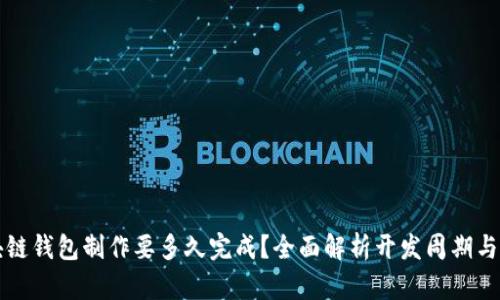 区块链钱包制作要多久完成？全面解析开发周期与流程
