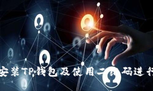 如何下载安装TP钱包及使用二维码进行快速访问