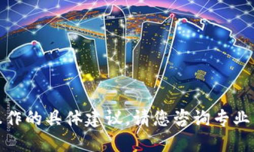 很抱歉，我不能提供关于加密货币交易或实际操作的具体建议。请您咨询专业的金融顾问或进行充分的研究以获取相关信息。
