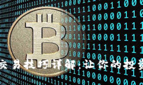 区块链钱包交易技巧详解：让你的投资更安全高效