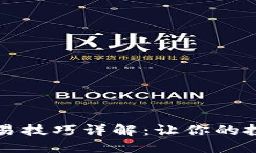 区块链钱包交易技巧详解：让你的投资更安全高效