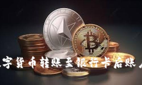 为什么数字货币转账至银行卡后账户被冻结？