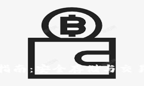 TP钱包使用指南：安全存储与交易的最佳选择