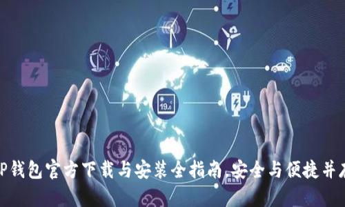 TP钱包官方下载与安装全指南，安全与便捷并存