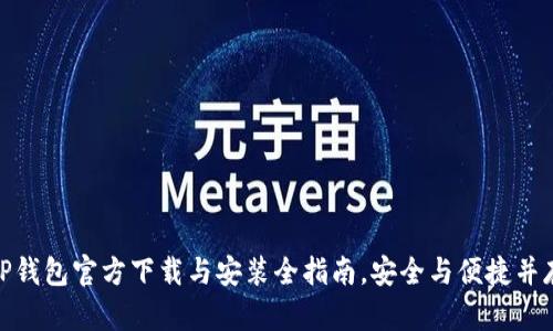 TP钱包官方下载与安装全指南，安全与便捷并存