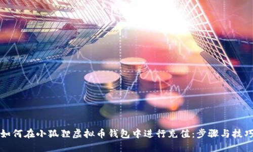 如何在小狐狸虚拟币钱包中进行充值：步骤与技巧