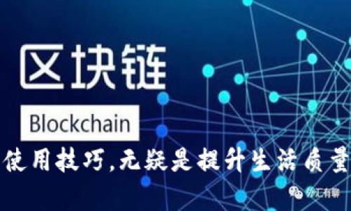   TP-Link 路由器连接宽带的详细指南 /   
 guanjianci TP-Link, 路由器, 宽带连接, 网络设置 /guanjianci 

引言
在现代社会中，网络已经成为我们生活中不可或缺的一部分。无论是工作、学习还是娱乐，都会依赖于稳定的网络连接。而在家中搭建一个稳定的网络环境，常常需要依赖路由器。TP-Link作为国内外知名的路由器品牌之一，是越来越多用户的选择。本篇文章将详细介绍如何使用TP-Link路由器连接宽带，帮助用户们顺利完成网络设置，享受畅快的上网体验。

第一步：准备连接设备
在开始连接之前，我们需要准备以下一些设备和材料：
ul
  liTP-Link 路由器/li
  li宽带调制解调器（如果有）/li
  li网线/li
  li电源适配器/li
  li计算机或手机（用于配置路由器）/li
/ul
确保您的宽带服务已经开通，并且可以正常使用。此外，预先了解宽带账户的用户名和密码（如果需要），有助于后续的设置过程。

第二步：连接设备
在准备好设备后，接下来我们需要进行设备之间的连接：
ol
  li将宽带调制解调器与TP-Link路由器连接。使用网线将调制解调器的LAN端口接入路由器的WAN（Internet）端口。/li
  li使用另一条网线，将计算机或其他设备的网线插入TP-Link路由器的LAN端口。/li
  li将TP-Link路由器的电源适配器插入电源插座，并打开路由器的电源开关。/li
/ol
当所有设备都成功连接并通电后，路由器上的指示灯应会亮起，这意味着设备已正常启动。

第三步：访问路由器管理界面
路由器的设置需要通过其管理界面来完成。接下来，我们将通过计算机或手机访问TP-Link路由器的管理界面：
ol
  li确保计算机或手机连接至TP-Link路由器的局域网（LAN），可以通过有线连接或Wi-Fi连接。/li
  li在浏览器地址栏中输入TP-Link路由器的IP地址，通常是192.168.1.1或192.168.0.1，将进入路由器的登录界面。/li
  li输入路由器的管理账户的用户名与密码，默认情况下，管理员账户通常是admin，密码是admin，具体视不同型号和出厂设置而定。/li
/ol
成功登录后，您将进入TP-Link路由器的管理界面。

第四步：进行宽带连接设置
在管理界面中，您可以进行各种网络设置。此步骤为连接宽带的关键：
ol
  li找到“网络”或“WAN”设置选项。/li
  li选择宽带连接方式（PPPoE、动态IP、静态IP等），大多数家庭用户使用的是PPPoE方式。如果您不确定，请咨询您的宽带运营商。/li
  li输入您的宽带账号和密码，通常这些信息在您申请宽带时会提供给您。/li
  li确认填写无误后，保存设置。/li
/ol
路由器可能会自动重启，以应用新设置。这是正常现象，无需担心。

第五步：测试网络连接
设置完成后，我们需要测试网络是否正常连接：
ol
  li尝试用计算机或手机打开一个网页，看是否能够正常访问。/li
  li如果无法访问，请再回到TP-Link路由器的管理界面，检查设置是否正确，包括宽带账号、密码等信息。/li
  li如果仍然无法连接，考虑重启设备，确保所有连接正常。/li
/ol
成功连接后，您可以开始享受网络带来的便利。从此，家中的网络将会快速而稳定。

常见问题解答
在设置TP-Link路由器的过程中，用户可能会遇到各种问题。以下是五个常见问题的解决方案：

问题1: 如何找回TP-Link路由器的登录密码？
若您忘记了TP-Link路由器的管理密码，可以按照以下步骤进行找回或重置：
ol
  li检查路由器背面或底部粘贴的标签，通常会显示初始的管理员账户和密码。/li
  li如果您无法找到这些信息，可以使用路由器的重置按钮。通常这个按钮在路由器的后面或底部，需要用针状物按压约10秒钟。/li
  li重置后，路由器会恢复到出厂设置，所有自定义配置（包括Wi-Fi名和密码）会被清除。/li
  li在恢复出厂设置后，请使用默认的账号和密码重新登录，进行再次配置。/li
/ol

问题2: TP-Link路由器无法上网的原因是什么？
如果您配置了TP-Link路由器，但发现无法上网，原因可能有以下几种：
ol
  li宽带线路问题：确认您的宽带服务是否正常，可以尝试直接连接到宽带调制解调器查看是否能上网。/li
  li配置错误：检查您的宽带账号和密码是否填写正确，尤其是PPPoE类型的连接。/li
  li路由器故障：重启路由器，尝试恢复出厂设置，再重新配置。/li
  li网络设备连接问题：确保所有设备的连接都正确，网线是否插牢靠。/li
/ol
通过排查上述问题，通常能够解决大部分的上网问题。

问题3: 如何设置TP-Link路由器的Wi-Fi名称和密码？
想要修改Wi-Fi的名称和密码可以按照以下步骤进行：
ol
  li登录TP-Link路由器的管理界面。/li
  li找到“无线设置”或“Wi-Fi设置”选项。/li
  li在Wi-Fi名称（SSID）字段中您可以更改当前的Wi-Fi名称。/li
  li在密码字段中输入新的Wi-Fi密码，注意设置一个强密码以确保网络安全。/li
  li保存设置后，路由器可能会重启，新的Wi-Fi名称和密码会马上生效。/li
/ol

问题4: TP-Link路由器的信号弱怎么办？
如果发现TP-Link路由器的Wi-Fi信号较弱，您可以尝试以下方法改善信号：
ol
  li调整路由器的位置，尽量放置在家庭中心的位置，避免放在角落或封闭空间。/li
  li确保路由器周围没有大型金属物体或电器（如微波炉、冰箱等），这些物品可能会干扰信号。/li
  li在管理界面中查看并调整无线信道，有些信道可能受到干扰，选择较少使用的信道可以改善信号质量。/li
  li考虑使用Wi-Fi信号放大器或Mesh网络系统，扩展覆盖范围。/li
/ol

问题5: TP-Link路由器如何进行固件升级？
定期升级路由器的固件能够修复已知问题并提升性能。以下是固件升级的步骤：
ol
  li访问TP-Link官方网站，下载适合您路由器型号的最新固件。/li
  li登录您的TP-Link路由器管理界面，找到“系统工具”或“固件升级”选项。/li
  li选择“浏览”按钮，找到您下载的固件文件。/li
  li点击“升级”按钮，开始升级过程。/li
  li等待升级完成，路由器将自动重启。/li
/ol
完成后，您可以享受到更稳定、更快速的网络环境。

结束语
以上就是关于如何使用TP-Link路由器连接宽带的详细步骤及常见问题解答。随着科技的发展，我们日常生活中对网络的需求只会越来越多，了解并掌握路由器的使用技巧，无疑是提升生活质量的重要一环。希望本文能帮助到每一位用户，顺利完成自己的网络设置，享受顺畅的网络体验。