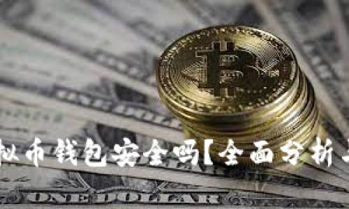 国外的虚拟币钱包安全吗？全面分析与安全指南