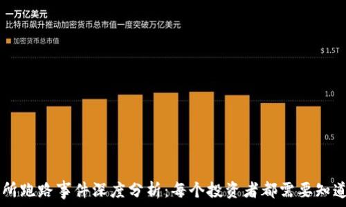   
OK交易所跑路事件深度分析：每个投资者都需要知道的真相