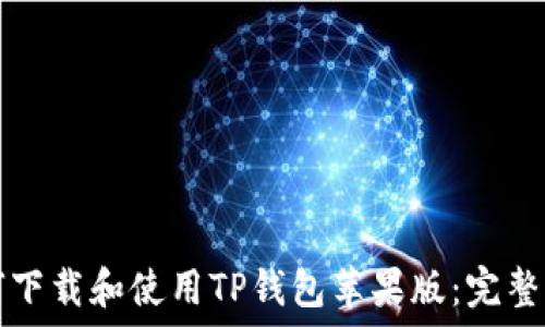  
如何下载和使用TP钱包苹果版：完整指南