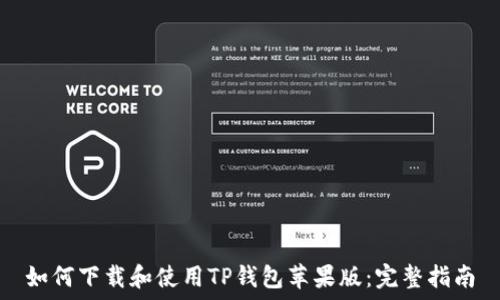  
如何下载和使用TP钱包苹果版：完整指南