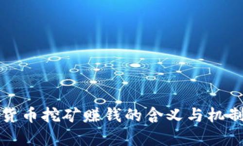 数字货币挖矿赚钱的含义与机制解析