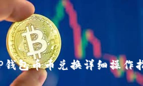  TP钱包币币兑换详细操作指南