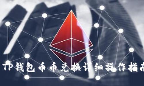  TP钱包币币兑换详细操作指南
