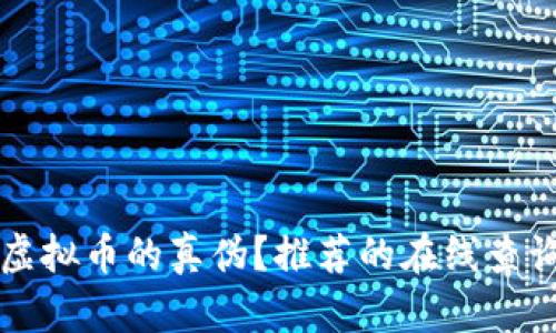 如何检测虚拟币的真伪？推荐的在线查询网站分析