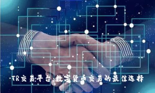 TR交易平台：数字货币交易的最佳选择