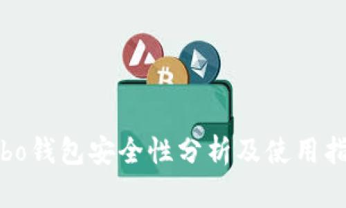 cobo钱包安全性分析及使用指南
