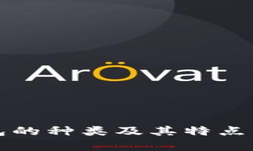 加密钱包的种类及其特点详细分析