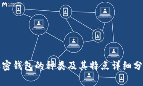 加密钱包的种类及其特点详细分析
