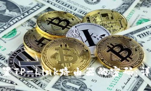 如何设置TP-Link路由器的密码：详细攻略