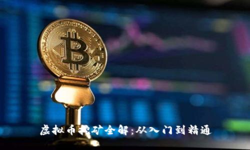 虚拟币挖矿全解：从入门到精通
