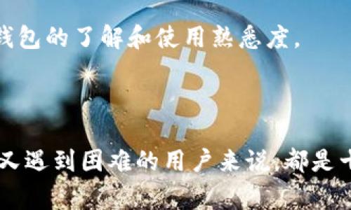   苹果手机下载不了tp钱包的解决办法与常见问题分析 / 

 guanjianci 苹果手机,tp钱包,下载问题,解决方案,数字钱包 /guanjianci 

### 简介

在智能手机的普及之下，数字钱包的应用越来越广泛。其中，TP钱包因其便捷的功能和较好的用户体验受到许多用户的青睐。然而，部分苹果手机用户在下载TP钱包时遇到了困难，本文将详细介绍可能导致这一问题的原因、解决办法以及相关的常见问题解答。

### 为什么苹果手机下载不了TP钱包？

1. **地区限制**  
TP钱包的下载可能受到地区限制。苹果的App Store会根据用户的Apple ID所在地显示不同的应用，并且某些应用在不同国家或地区可能无法使用。如果您的Apple ID所绑定的地区不支持TP钱包的服务，这可能是您无法下载的主要原因。

2. **设备兼容性**  
TP钱包可能对手机型号或者系统版本有一定的要求。如果您的苹果手机版本较老，或者不是最新的iOS系统，可能无法兼容最新版的TP钱包，从而导致下载失败。

3. **网络问题**  
网络问题也是常见的原因之一。如果在下载过程中网络不稳定或者速度较慢，可能会导致下载失败。确保您在一个稳定的Wi-Fi网络下进行下载。

4. **苹果账户问题**  
有时候，用户的苹果账户存在问题，比如未登录或支付信息不完整等，这可能会影响到软件下载和更新的正常进行。

5. **App Store设置**  
您的苹果手机的App Store设置也可能导致下载失败。比如账户设置不正确，或者启用了某些限制功能。

### 如何解决苹果手机下载不了TP钱包的问题？

#### 1. 检查地区设置

首先，您需要确认您的Apple ID的地区是否支持TP钱包。您可以通过以下步骤检查和更改地区设置：
1) 打开“设置”应用，点击您的姓名。  
2) 选择“媒体与购买”；  
3) 点击“查看账户”并登录，然后点击“国家/地区”；  
4) 更改为一个支持TP钱包的国家，例如中国大陆或者其他地区。
请注意，变更地区可能会导致您现有的一些应用无法使用，因此请谨慎操作。

#### 2. 检查设备兼容性

确认您的设备是否符合TP钱包的最低要求。访问TP钱包的官方网站或App Store页面，查看应用的详细信息，包括支持的操作系统版本或设备型号。
如果您的设备不支持，您可能需要更新iOS系统或者更换设备才能下载此应用。

#### 3. 确保网络连接良好

请确保您的设备连接到一个稳定的互联网。您可以尝试：
1) 切换到不同的Wi-Fi网络；  
2) 关闭数据流量和Wi-Fi，再重新连接；  
3) 在手机中重启网络设置。
若网络仍然不佳，您可以尝试重启路由器，或联系服务提供商以确定是否网络出现故障。

#### 4. 检查苹果账户状态

确保您的Apple ID没有问题。您可以登录苹果官网检查您的账户状态，以查看是否需要更新信息或验证身份。
如果账户存在问题，请按照官网提供的步骤进行修复。

#### 5. 重新安装App Store

如果其他方法无效，您可以尝试重新启动App Store。重复打开该应用并尝试再次下载TP钱包，有时应用程序本身的问题可以通过重启来解决。

### 常见问题解答

#### 问题1：TP钱包是一个什么样的应用？

TP钱包是一个什么样的应用？

TP钱包是一款专为区块链资产管理而设计的数字钱包应用，其主打简便、安全、高效的特点。用户可以利用该应用存储、发送和接收多种数字货币，包括比特币、以太坊、USDT等。此外，TP钱包还提供了多种功能，比如交易所接口、DeFi服务、NFT支持等，用户可在一个平台上实现多种投资操作。

TP钱包的界面友好，操作简单，非常适合新手用户使用。它支持多种语言，使其在全球范围内都有着广泛的适用性。用户只需要通过Email或手机号码注册账户，即可享受其所有服务。TP钱包还注重安全性，采用了多种加密技术保障用户资产安全。

总之，TP钱包是一个综合性的数字钱包，针对不同的用户需求，提供了多样的服务，成为了数字货币用户必备的应用之一。

#### 问题2：如何安装TP钱包？

如何安装TP钱包？

在苹果手机上安装TP钱包非常简单，只需要遵循以下步骤：
1) 打开App Store；
2) 在搜索栏中输入“TP钱包”；
3) 找到TP钱包的应用，点击“获取”进行下载；
4) 下载完成后，您会看到TP钱包图标出现在桌面上；
5) 点击图标，按照屏幕上的指示进行注册或登录即可使用。

部分用户可能会遇到无法找到或者下载失败的问题，在这种情况下，您可以参考前文提到的解决方案。如果您仍然无法成功下载，可以尝试在不同的时间重新进行尝试，或者联系苹果客服寻求帮助。

#### 问题3：TP钱包安全吗？

TP钱包安全吗？

安全性永远是数字钱包用户最关心的问题之一。TP钱包在这方面采取了多种措施来保障用户的资产安全。
首先，TP钱包采用军工级加密技术，确保用户数据和资产的安全传输。所有的私钥都保存在用户的设备里，而非云端，这样可以有效避免黑客通过服务器攻击来盗取用户资产。

其次，TP钱包提供了一系列的安全功能，如二步验证、生物识别技术等，用户可在账户设置中自行启用。同时，TP钱包定期进行安全审核和漏洞检测，以确保其系统的安全性和稳定性。

值得注意的是，虽然TP钱包本身的安全性措施已十分完备，但用户也需要在操作中提高警惕。比如，不要随意点击陌生链接，不要将账户密码外泄，这些都是保护资产安全的重要手段。

#### 问题4：TP钱包支持哪些币种？

TP钱包支持哪些币种？

TP钱包的支持币种种类繁多，各类主流的数字货币几乎都能在TP钱包中找到，包括：
1) 比特币（BTC）；
2) 以太坊（ETH）；
3) 柴犬币（SHIB）；
4) 联盟链币（ALGO）；
5) USDT、USDC、DAI等稳定币。

此外，TP钱包也支持部分新兴的山寨币和小币种，对于喜欢投资的用户来说，可以在TP钱包中进行更丰富的交易与投资。

用户在使用该钱包时，可以随时查看支持币种的实时行情，方便进行市场操作。同时，TP钱包也提供了多种交易对，让用户可以实施更加复杂的交易策略。

#### 问题5：TP钱包的用户支持服务如何？

TP钱包的用户支持服务如何？

TP钱包非常注重用户的使用体验，因此在用户支持服务方面做得相对完善。首先，TP钱包官网上提供了详细的常见问题解答，用户可以通过搜索功能快速找到所需的信息。

如果您在使用中遇到问题，可以随时生成支持工单，TP钱包的客户服务团队会迅速为您处理。此外，TP钱包的社交媒体平台上也会定期发布更新信息和用户反馈，用户可以通过这些平台与客服进行实时互动。

在社群建设上，TP钱包也很积极，论坛、微信群等社区常常开展交流活动，方便用户互相分享自己的经验和问题解决办法，进一步增强用户对TP钱包的了解和使用熟悉度。

### 结论

通过以上介绍，我们了解到苹果手机下载TP钱包的潜在问题及其解决方案，以及TP钱包的详细功能和相关服务。这些信息对于既想下载TP钱包又遇到困难的用户来说，都是十分重要的参考。在数字资产日益流行的今天，利用TP钱包管理资产，应当成为每个用户的必备技能。希望本文能帮助您顺利下载并使用TP钱包！
