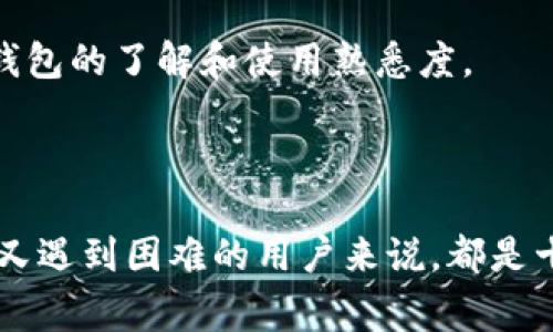   苹果手机下载不了tp钱包的解决办法与常见问题分析 / 

 guanjianci 苹果手机,tp钱包,下载问题,解决方案,数字钱包 /guanjianci 

### 简介

在智能手机的普及之下，数字钱包的应用越来越广泛。其中，TP钱包因其便捷的功能和较好的用户体验受到许多用户的青睐。然而，部分苹果手机用户在下载TP钱包时遇到了困难，本文将详细介绍可能导致这一问题的原因、解决办法以及相关的常见问题解答。

### 为什么苹果手机下载不了TP钱包？

1. **地区限制**  
TP钱包的下载可能受到地区限制。苹果的App Store会根据用户的Apple ID所在地显示不同的应用，并且某些应用在不同国家或地区可能无法使用。如果您的Apple ID所绑定的地区不支持TP钱包的服务，这可能是您无法下载的主要原因。

2. **设备兼容性**  
TP钱包可能对手机型号或者系统版本有一定的要求。如果您的苹果手机版本较老，或者不是最新的iOS系统，可能无法兼容最新版的TP钱包，从而导致下载失败。

3. **网络问题**  
网络问题也是常见的原因之一。如果在下载过程中网络不稳定或者速度较慢，可能会导致下载失败。确保您在一个稳定的Wi-Fi网络下进行下载。

4. **苹果账户问题**  
有时候，用户的苹果账户存在问题，比如未登录或支付信息不完整等，这可能会影响到软件下载和更新的正常进行。

5. **App Store设置**  
您的苹果手机的App Store设置也可能导致下载失败。比如账户设置不正确，或者启用了某些限制功能。

### 如何解决苹果手机下载不了TP钱包的问题？

#### 1. 检查地区设置

首先，您需要确认您的Apple ID的地区是否支持TP钱包。您可以通过以下步骤检查和更改地区设置：
1) 打开“设置”应用，点击您的姓名。  
2) 选择“媒体与购买”；  
3) 点击“查看账户”并登录，然后点击“国家/地区”；  
4) 更改为一个支持TP钱包的国家，例如中国大陆或者其他地区。
请注意，变更地区可能会导致您现有的一些应用无法使用，因此请谨慎操作。

#### 2. 检查设备兼容性

确认您的设备是否符合TP钱包的最低要求。访问TP钱包的官方网站或App Store页面，查看应用的详细信息，包括支持的操作系统版本或设备型号。
如果您的设备不支持，您可能需要更新iOS系统或者更换设备才能下载此应用。

#### 3. 确保网络连接良好

请确保您的设备连接到一个稳定的互联网。您可以尝试：
1) 切换到不同的Wi-Fi网络；  
2) 关闭数据流量和Wi-Fi，再重新连接；  
3) 在手机中重启网络设置。
若网络仍然不佳，您可以尝试重启路由器，或联系服务提供商以确定是否网络出现故障。

#### 4. 检查苹果账户状态

确保您的Apple ID没有问题。您可以登录苹果官网检查您的账户状态，以查看是否需要更新信息或验证身份。
如果账户存在问题，请按照官网提供的步骤进行修复。

#### 5. 重新安装App Store

如果其他方法无效，您可以尝试重新启动App Store。重复打开该应用并尝试再次下载TP钱包，有时应用程序本身的问题可以通过重启来解决。

### 常见问题解答

#### 问题1：TP钱包是一个什么样的应用？

TP钱包是一个什么样的应用？

TP钱包是一款专为区块链资产管理而设计的数字钱包应用，其主打简便、安全、高效的特点。用户可以利用该应用存储、发送和接收多种数字货币，包括比特币、以太坊、USDT等。此外，TP钱包还提供了多种功能，比如交易所接口、DeFi服务、NFT支持等，用户可在一个平台上实现多种投资操作。

TP钱包的界面友好，操作简单，非常适合新手用户使用。它支持多种语言，使其在全球范围内都有着广泛的适用性。用户只需要通过Email或手机号码注册账户，即可享受其所有服务。TP钱包还注重安全性，采用了多种加密技术保障用户资产安全。

总之，TP钱包是一个综合性的数字钱包，针对不同的用户需求，提供了多样的服务，成为了数字货币用户必备的应用之一。

#### 问题2：如何安装TP钱包？

如何安装TP钱包？

在苹果手机上安装TP钱包非常简单，只需要遵循以下步骤：
1) 打开App Store；
2) 在搜索栏中输入“TP钱包”；
3) 找到TP钱包的应用，点击“获取”进行下载；
4) 下载完成后，您会看到TP钱包图标出现在桌面上；
5) 点击图标，按照屏幕上的指示进行注册或登录即可使用。

部分用户可能会遇到无法找到或者下载失败的问题，在这种情况下，您可以参考前文提到的解决方案。如果您仍然无法成功下载，可以尝试在不同的时间重新进行尝试，或者联系苹果客服寻求帮助。

#### 问题3：TP钱包安全吗？

TP钱包安全吗？

安全性永远是数字钱包用户最关心的问题之一。TP钱包在这方面采取了多种措施来保障用户的资产安全。
首先，TP钱包采用军工级加密技术，确保用户数据和资产的安全传输。所有的私钥都保存在用户的设备里，而非云端，这样可以有效避免黑客通过服务器攻击来盗取用户资产。

其次，TP钱包提供了一系列的安全功能，如二步验证、生物识别技术等，用户可在账户设置中自行启用。同时，TP钱包定期进行安全审核和漏洞检测，以确保其系统的安全性和稳定性。

值得注意的是，虽然TP钱包本身的安全性措施已十分完备，但用户也需要在操作中提高警惕。比如，不要随意点击陌生链接，不要将账户密码外泄，这些都是保护资产安全的重要手段。

#### 问题4：TP钱包支持哪些币种？

TP钱包支持哪些币种？

TP钱包的支持币种种类繁多，各类主流的数字货币几乎都能在TP钱包中找到，包括：
1) 比特币（BTC）；
2) 以太坊（ETH）；
3) 柴犬币（SHIB）；
4) 联盟链币（ALGO）；
5) USDT、USDC、DAI等稳定币。

此外，TP钱包也支持部分新兴的山寨币和小币种，对于喜欢投资的用户来说，可以在TP钱包中进行更丰富的交易与投资。

用户在使用该钱包时，可以随时查看支持币种的实时行情，方便进行市场操作。同时，TP钱包也提供了多种交易对，让用户可以实施更加复杂的交易策略。

#### 问题5：TP钱包的用户支持服务如何？

TP钱包的用户支持服务如何？

TP钱包非常注重用户的使用体验，因此在用户支持服务方面做得相对完善。首先，TP钱包官网上提供了详细的常见问题解答，用户可以通过搜索功能快速找到所需的信息。

如果您在使用中遇到问题，可以随时生成支持工单，TP钱包的客户服务团队会迅速为您处理。此外，TP钱包的社交媒体平台上也会定期发布更新信息和用户反馈，用户可以通过这些平台与客服进行实时互动。

在社群建设上，TP钱包也很积极，论坛、微信群等社区常常开展交流活动，方便用户互相分享自己的经验和问题解决办法，进一步增强用户对TP钱包的了解和使用熟悉度。

### 结论

通过以上介绍，我们了解到苹果手机下载TP钱包的潜在问题及其解决方案，以及TP钱包的详细功能和相关服务。这些信息对于既想下载TP钱包又遇到困难的用户来说，都是十分重要的参考。在数字资产日益流行的今天，利用TP钱包管理资产，应当成为每个用户的必备技能。希望本文能帮助您顺利下载并使用TP钱包！