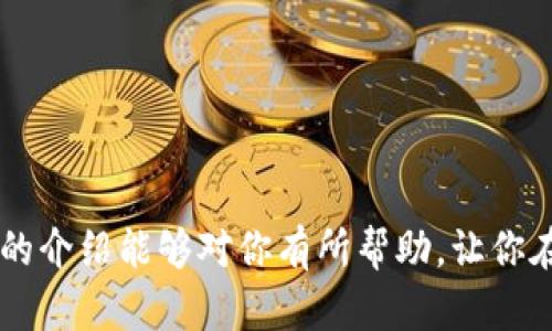   数字货币钱包现场办理指南：轻松掌握数字资产管理 / 
 guanjianci 数字货币, 钱包, 现场办理, 数字资产管理 /guanjianci 

引言
在当今数字化浪潮席卷全球的背景下，数字货币已经成为了人们投资和交易的一种重要工具。随着比特币、以太坊等数字货币的普及，越来越多的人开始关注数字货币钱包的使用。数字货币钱包的种类繁多，有软件钱包、硬件钱包、在线钱包等不同的类型。而现场办理数字货币钱包的服务也日益兴起，使得普通用户能够更便捷地管理自己的数字资产。本文将对数字货币钱包的现场办理进行详细介绍，帮助用户更好地理解数字资产管理的方方面面。

一、数字货币钱包的基本概念
数字货币钱包是存储和管理数字货币的工具。通过钱包，用户可以接收、存储和发送数字货币。钱包本质上是一个应用程序，能够生成并管理用户的公钥和私钥，以确保数字资产的安全。

数字货币钱包分为热钱包和冷钱包。热钱包是指与互联网连接的钱包，如手机钱包和桌面钱包，方便用户随时随地使用；而冷钱包则是指不联网的钱包，如硬件钱包和纸钱包，安全性较高，适合长期存储数字货币。

二、现场办理数字货币钱包的必要性
现场办理数字货币钱包的需求日益增加，主要有以下几个原因：

1. **简化流程**：对许多新手用户而言，线上办理钱包可能会面临技术上的障碍，现场办理则可以借助专业人员的指导，轻松完成注册和设置。

2. **风险控制**：在现场办理时，用户可以直接与工作人员面对面交流，获取专业的建议与指导，从而降低因信息不对称带来的风险。

3. **安全保障**：现场办理通常伴随着身份验证等措施，提供更加安全可靠的环境，让用户在使用过程中更加安心。

三、现场办理流程详解
现场办理数字货币钱包的具体流程通常包括以下几个步骤：

1. **选择钱包类型**：用户首先需要根据自己的需求选择合适的钱包类型。对于频繁交易的用户，热钱包可能更为合适；而对于长期投资者来说，冷钱包则是更好的选择。

2. **填写个人信息**：在现场，用户需要填写一些个人信息，以便工作人员为其创建账户。这些信息可能包括姓名、联系方式和身份证件等。

3. **身份验证**：为确保账户的安全性，很多服务提供商会要求用户进行身份验证。这通常需要提供身份证明文件，并进行拍照留存。

4. **设置钱包**：在工作人员的指导下，用户需要设置钱包的安全选项，包括密码、备份短语等。确保自己能够在丢失或忘记密码的情况下找回钱包。

5. **测试使用**：大多数现场办理的地点都会提供一些初始资金，用户可以使用这些资金进行一次测试交易，从而熟悉钱包的操作。

四、数字货币钱包的安全措施
安全是数字货币钱包最重要的特性之一，因此在办理过程中，用户应特别注意以下几点：

1. **私钥保护**：私钥是数字货币钱包的核心，用户需要妥善保管。无论是纸质备份还是电子备份，都要存放在安全的地方。

2. **启用双重认证**：许多钱包服务提供商支持双重认证，这是一种额外的安全保障。启用后，即使黑客获取了用户的密码，也难以进入账户。

3. **选择信誉良好的服务商**：在选择现场办理地点时，应选择知名度高、可靠性强的服务商，避免因为不良商家的操作导致资金损失。

五、可能的相关问题

h41. 如何选择适合自己的数字货币钱包类型？/h4
选择数字货币钱包的类型是一个重要的决策，用户应根据自身的使用习惯、资金流动性要求以及安全需求来做出选择。常见的钱包类型包括热钱包和冷钱包，各具优缺点。

热钱包结合便捷性和速度，适合频繁交易的用户；而冷钱包在安全性上更具优势，适合长期持有和投资的用户。结合自身的风险承受能力和财务计划，选择最适合自己的钱包类型。

h42. 现场办理数字货币钱包会遇到什么问题？/h4
现场办理数字货币钱包的过程中，用户可能会遇到多种问题，包括身份验证失败、网络连接不稳定、工作人员支持不及时等。用户应在前往办理之前，准备好所需的身份证明文件，并保持耐心，及时与工作人员沟通以解决问题。

h43. 如何确保数字货币钱包的安全性？/h4
确保钱包的安全性需要用户在多个方面着手，如妥善保管私钥、启用双重认证、定期更新密码等。此外，用户还可以使用硬件钱包来隔离网络威胁，提高安全系数。

h44. 数字货币市场的行情对钱包管理有什么影响？/h4
数字货币市场的行情会直接影响用户的资产表现和投资策略，用户应根据市场行情及时调整自己的持仓。定期关注市场动态，合理配置资产，能够有效减少风险。

h45. 现场办理的数字货币钱包是否收费？/h4
不同的服务商提供现场办理的收费标准可能会不同，部分可能免收手续费，而部分可能会收取一定的服务费。在前往办理之前，建议用户先了解相关费用，避免产生不必要的支出。

结论
在数字货币愈发盛行的今天，能够熟练地管理数字资产已经成为每个投资者的基本技能。通过简单便捷的现场办理方式，用户能够快速掌握数字货币钱包的使用，从而更加高效地进行数字资产管理。希望本文的介绍能够对你有所帮助，让你在数字货币投资道路上走得更远。