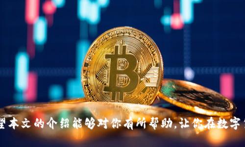   数字货币钱包现场办理指南：轻松掌握数字资产管理 / 
 guanjianci 数字货币, 钱包, 现场办理, 数字资产管理 /guanjianci 

引言
在当今数字化浪潮席卷全球的背景下，数字货币已经成为了人们投资和交易的一种重要工具。随着比特币、以太坊等数字货币的普及，越来越多的人开始关注数字货币钱包的使用。数字货币钱包的种类繁多，有软件钱包、硬件钱包、在线钱包等不同的类型。而现场办理数字货币钱包的服务也日益兴起，使得普通用户能够更便捷地管理自己的数字资产。本文将对数字货币钱包的现场办理进行详细介绍，帮助用户更好地理解数字资产管理的方方面面。

一、数字货币钱包的基本概念
数字货币钱包是存储和管理数字货币的工具。通过钱包，用户可以接收、存储和发送数字货币。钱包本质上是一个应用程序，能够生成并管理用户的公钥和私钥，以确保数字资产的安全。

数字货币钱包分为热钱包和冷钱包。热钱包是指与互联网连接的钱包，如手机钱包和桌面钱包，方便用户随时随地使用；而冷钱包则是指不联网的钱包，如硬件钱包和纸钱包，安全性较高，适合长期存储数字货币。

二、现场办理数字货币钱包的必要性
现场办理数字货币钱包的需求日益增加，主要有以下几个原因：

1. **简化流程**：对许多新手用户而言，线上办理钱包可能会面临技术上的障碍，现场办理则可以借助专业人员的指导，轻松完成注册和设置。

2. **风险控制**：在现场办理时，用户可以直接与工作人员面对面交流，获取专业的建议与指导，从而降低因信息不对称带来的风险。

3. **安全保障**：现场办理通常伴随着身份验证等措施，提供更加安全可靠的环境，让用户在使用过程中更加安心。

三、现场办理流程详解
现场办理数字货币钱包的具体流程通常包括以下几个步骤：

1. **选择钱包类型**：用户首先需要根据自己的需求选择合适的钱包类型。对于频繁交易的用户，热钱包可能更为合适；而对于长期投资者来说，冷钱包则是更好的选择。

2. **填写个人信息**：在现场，用户需要填写一些个人信息，以便工作人员为其创建账户。这些信息可能包括姓名、联系方式和身份证件等。

3. **身份验证**：为确保账户的安全性，很多服务提供商会要求用户进行身份验证。这通常需要提供身份证明文件，并进行拍照留存。

4. **设置钱包**：在工作人员的指导下，用户需要设置钱包的安全选项，包括密码、备份短语等。确保自己能够在丢失或忘记密码的情况下找回钱包。

5. **测试使用**：大多数现场办理的地点都会提供一些初始资金，用户可以使用这些资金进行一次测试交易，从而熟悉钱包的操作。

四、数字货币钱包的安全措施
安全是数字货币钱包最重要的特性之一，因此在办理过程中，用户应特别注意以下几点：

1. **私钥保护**：私钥是数字货币钱包的核心，用户需要妥善保管。无论是纸质备份还是电子备份，都要存放在安全的地方。

2. **启用双重认证**：许多钱包服务提供商支持双重认证，这是一种额外的安全保障。启用后，即使黑客获取了用户的密码，也难以进入账户。

3. **选择信誉良好的服务商**：在选择现场办理地点时，应选择知名度高、可靠性强的服务商，避免因为不良商家的操作导致资金损失。

五、可能的相关问题

h41. 如何选择适合自己的数字货币钱包类型？/h4
选择数字货币钱包的类型是一个重要的决策，用户应根据自身的使用习惯、资金流动性要求以及安全需求来做出选择。常见的钱包类型包括热钱包和冷钱包，各具优缺点。

热钱包结合便捷性和速度，适合频繁交易的用户；而冷钱包在安全性上更具优势，适合长期持有和投资的用户。结合自身的风险承受能力和财务计划，选择最适合自己的钱包类型。

h42. 现场办理数字货币钱包会遇到什么问题？/h4
现场办理数字货币钱包的过程中，用户可能会遇到多种问题，包括身份验证失败、网络连接不稳定、工作人员支持不及时等。用户应在前往办理之前，准备好所需的身份证明文件，并保持耐心，及时与工作人员沟通以解决问题。

h43. 如何确保数字货币钱包的安全性？/h4
确保钱包的安全性需要用户在多个方面着手，如妥善保管私钥、启用双重认证、定期更新密码等。此外，用户还可以使用硬件钱包来隔离网络威胁，提高安全系数。

h44. 数字货币市场的行情对钱包管理有什么影响？/h4
数字货币市场的行情会直接影响用户的资产表现和投资策略，用户应根据市场行情及时调整自己的持仓。定期关注市场动态，合理配置资产，能够有效减少风险。

h45. 现场办理的数字货币钱包是否收费？/h4
不同的服务商提供现场办理的收费标准可能会不同，部分可能免收手续费，而部分可能会收取一定的服务费。在前往办理之前，建议用户先了解相关费用，避免产生不必要的支出。

结论
在数字货币愈发盛行的今天，能够熟练地管理数字资产已经成为每个投资者的基本技能。通过简单便捷的现场办理方式，用户能够快速掌握数字货币钱包的使用，从而更加高效地进行数字资产管理。希望本文的介绍能够对你有所帮助，让你在数字货币投资道路上走得更远。