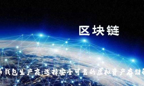 数字货币钱包生产商：选择安全可靠的虚拟资产存储解决方案