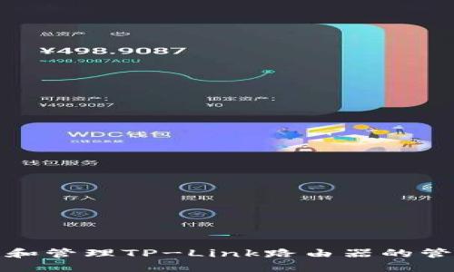 如何找到和管理TP-Link路由器的管理员账号