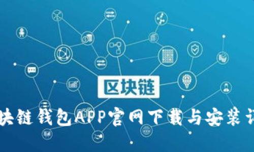 区块链钱包APP官网下载与安装详解