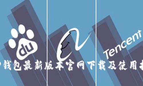  TP钱包最新版本官网下载及使用指南