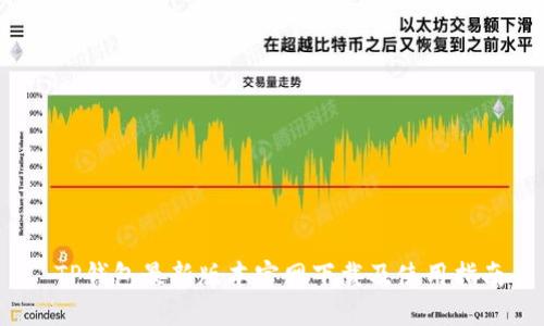  TP钱包最新版本官网下载及使用指南