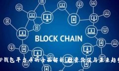 TP钱包平台币的全面解析：投资价值与未来趋势