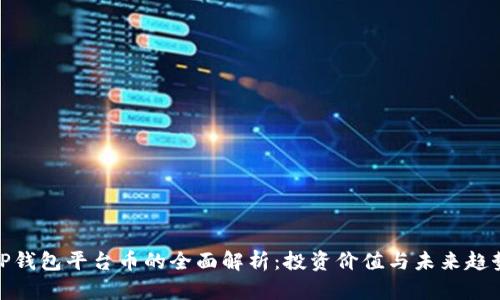 TP钱包平台币的全面解析：投资价值与未来趋势