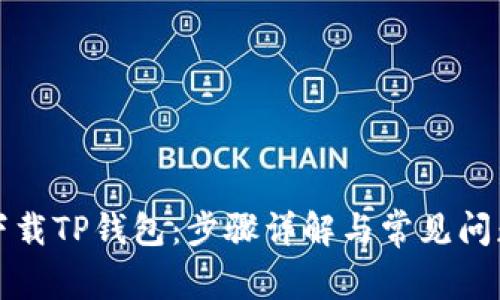 如何下载TP钱包：步骤详解与常见问题解答