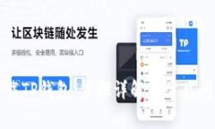 如何下载TP钱包：步骤详解与常见问题解答