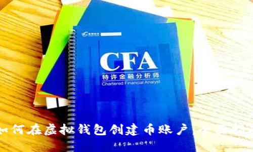 如何在虚拟钱包创建币账户：全面指南