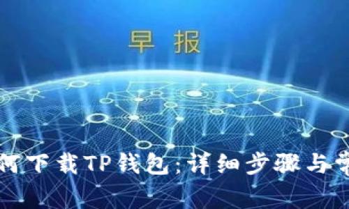 苹果手机如何下载TP钱包：详细步骤与常见问题解答